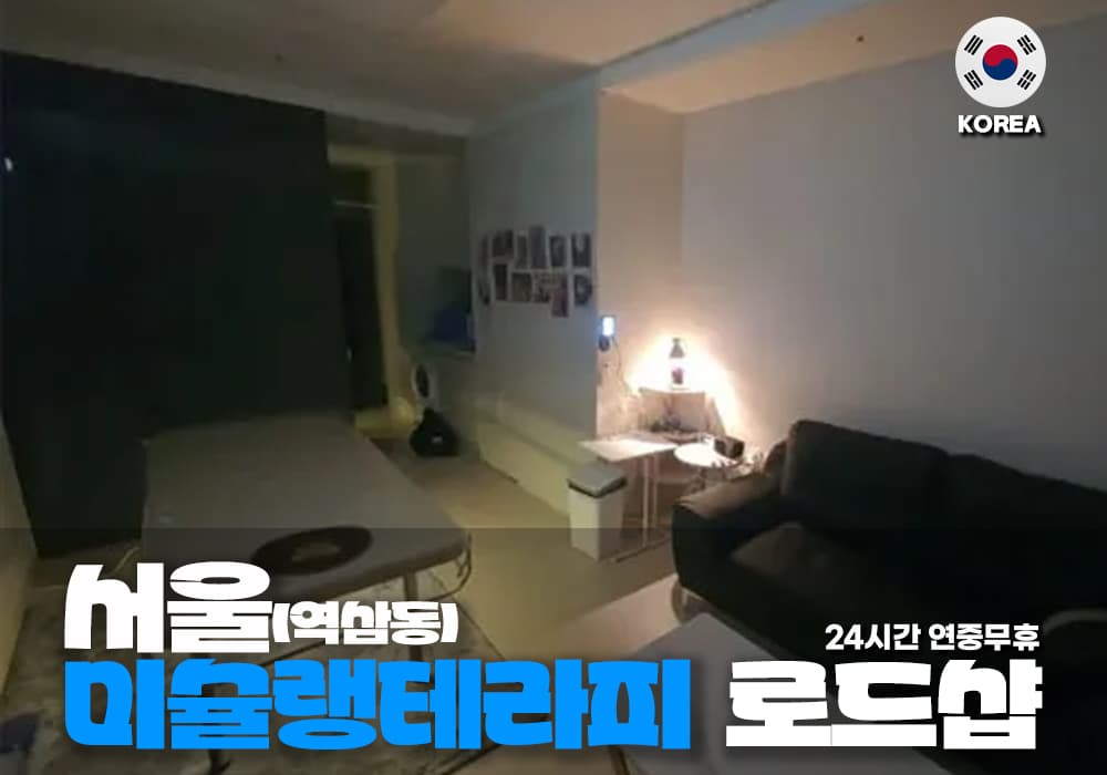 서울 역삼동 미슐랭 테라피 - 이미지 1