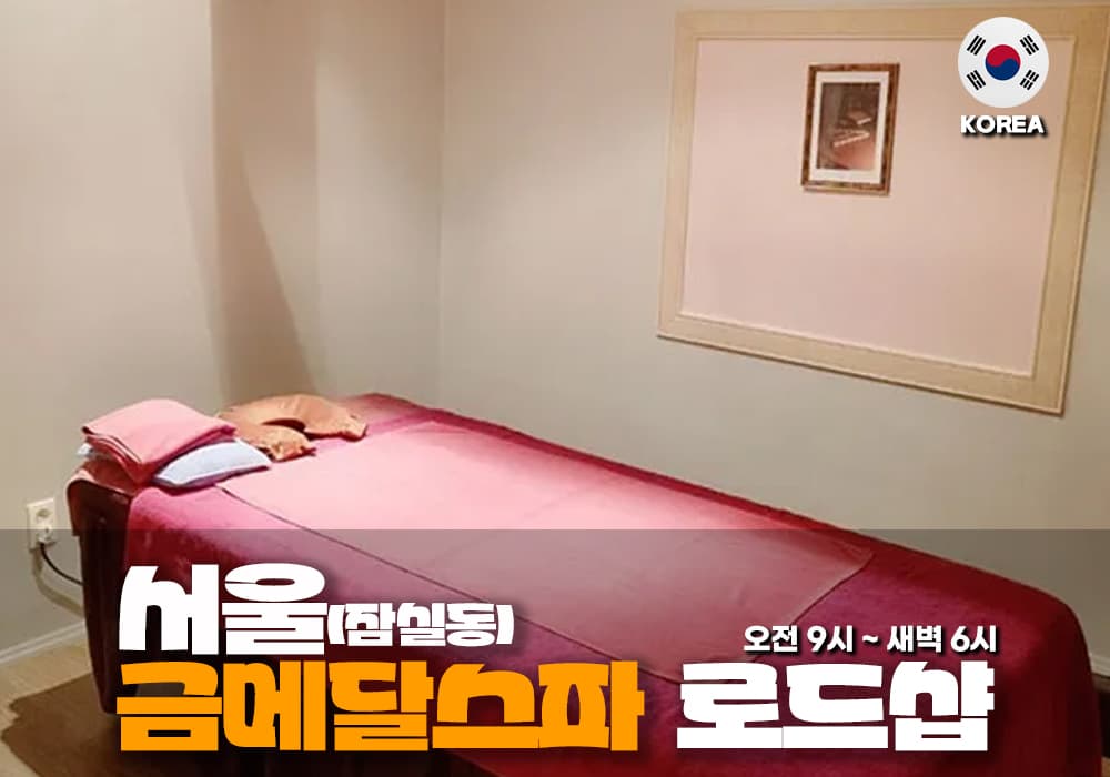 서울 잠실동 금메달스파 테라피 - 이미지 1