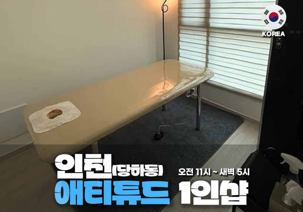 인천 당하동 애티튜드 테라피 - 이미지 1