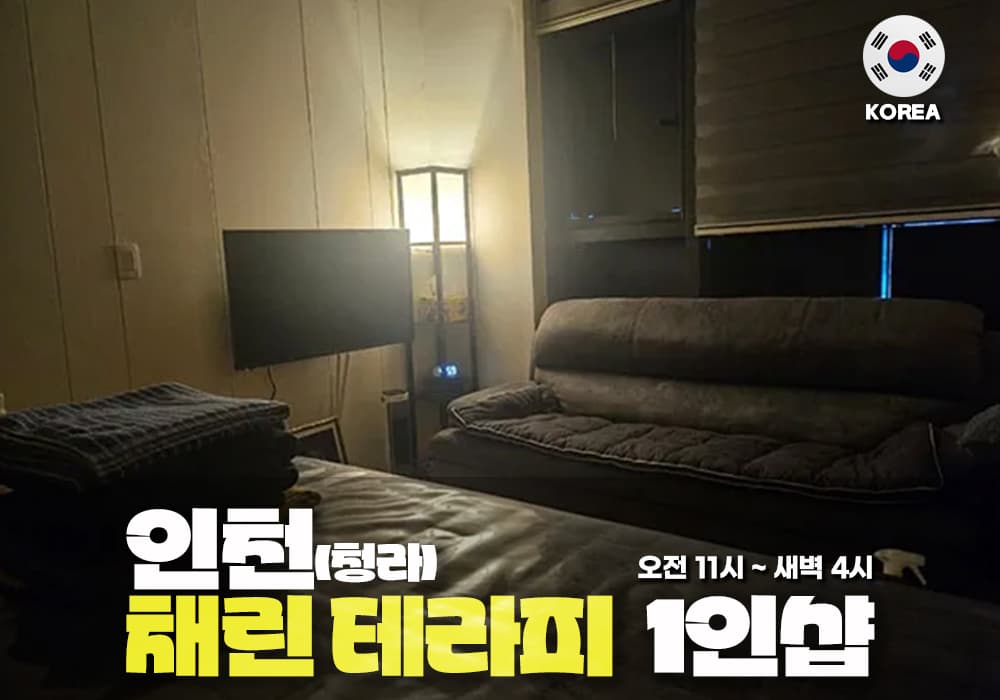 인천 청라 채린 테라피 - 이미지 1