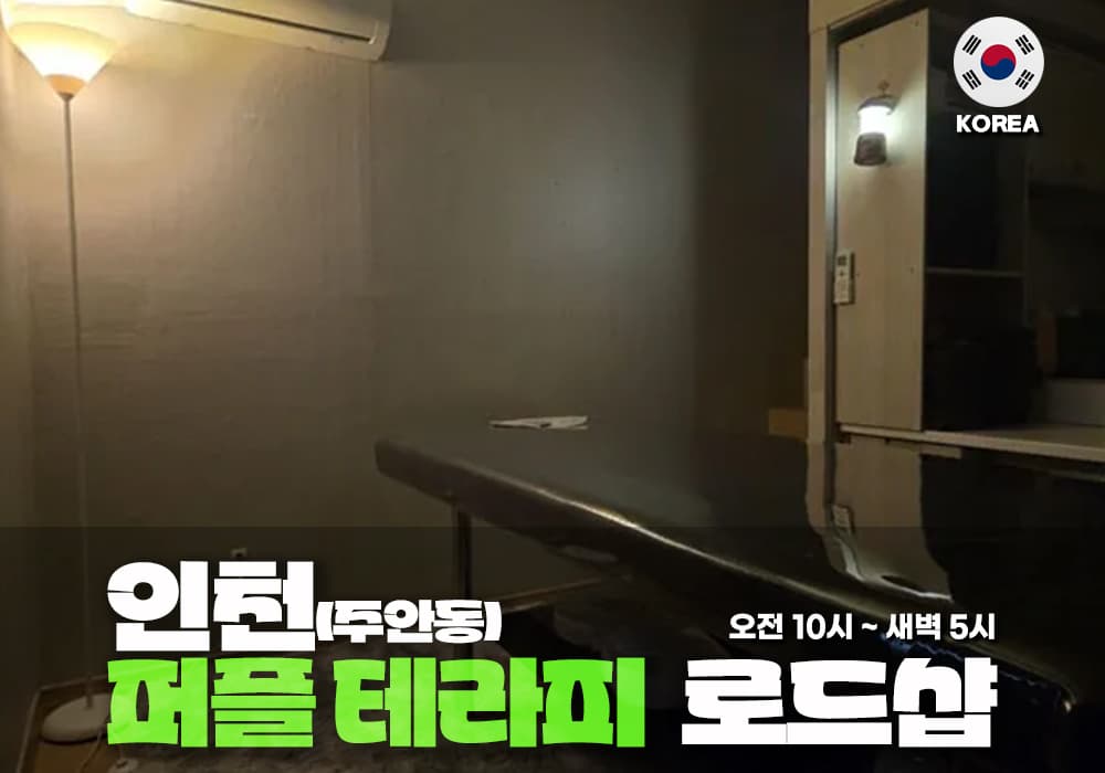 인천 주안동 퍼플 테라피 - 이미지 1