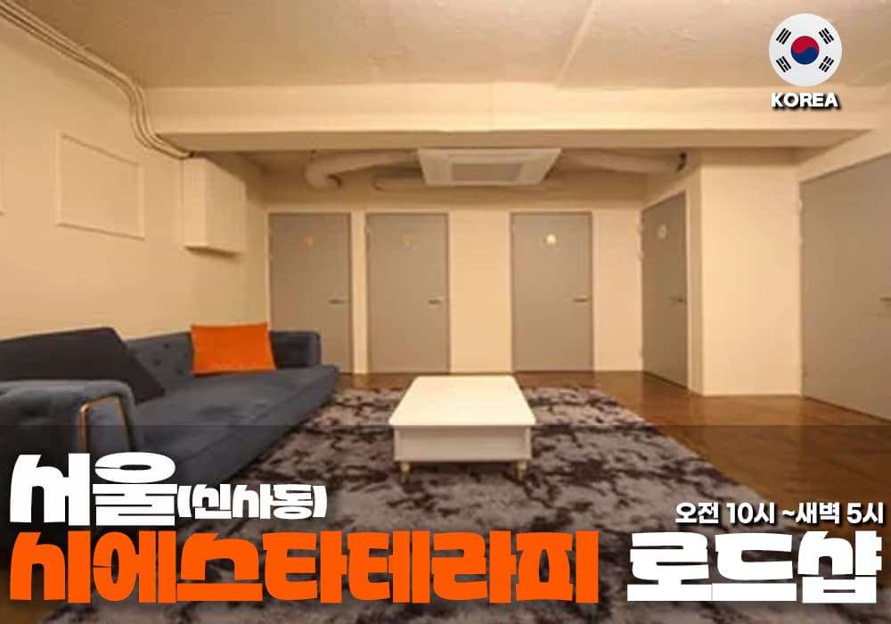서울 신사동 시에스타 테라피 - 이미지 2