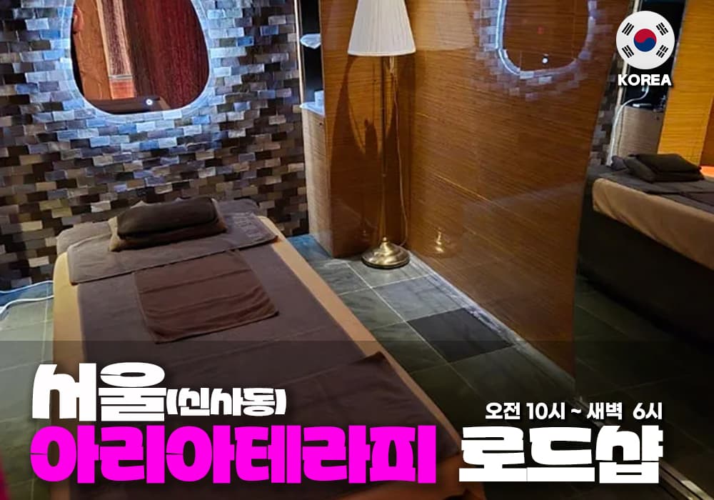 서울 신사동 아리아 테라피 - 이미지 1