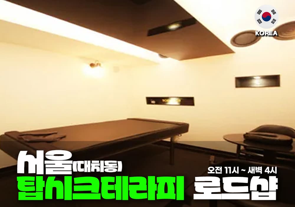 서울 대치동 탑시크 테라피 - 이미지 1