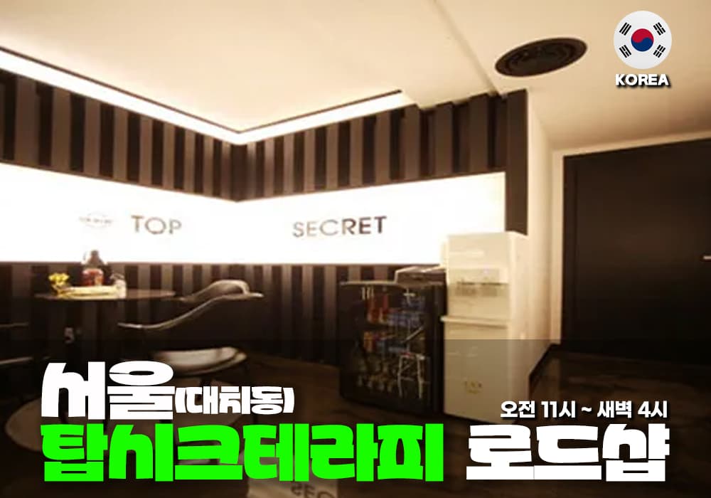 서울 대치동 탑시크 테라피 - 이미지 2
