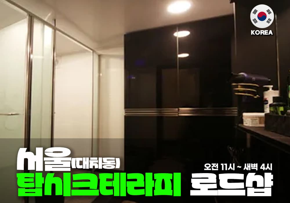서울 대치동 탑시크 테라피 - 이미지 3