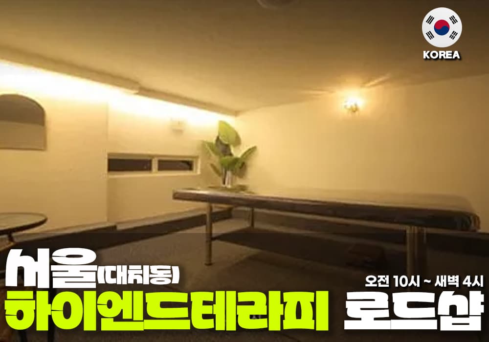 서울 대치동 하이엔드 테라피 - 이미지 1