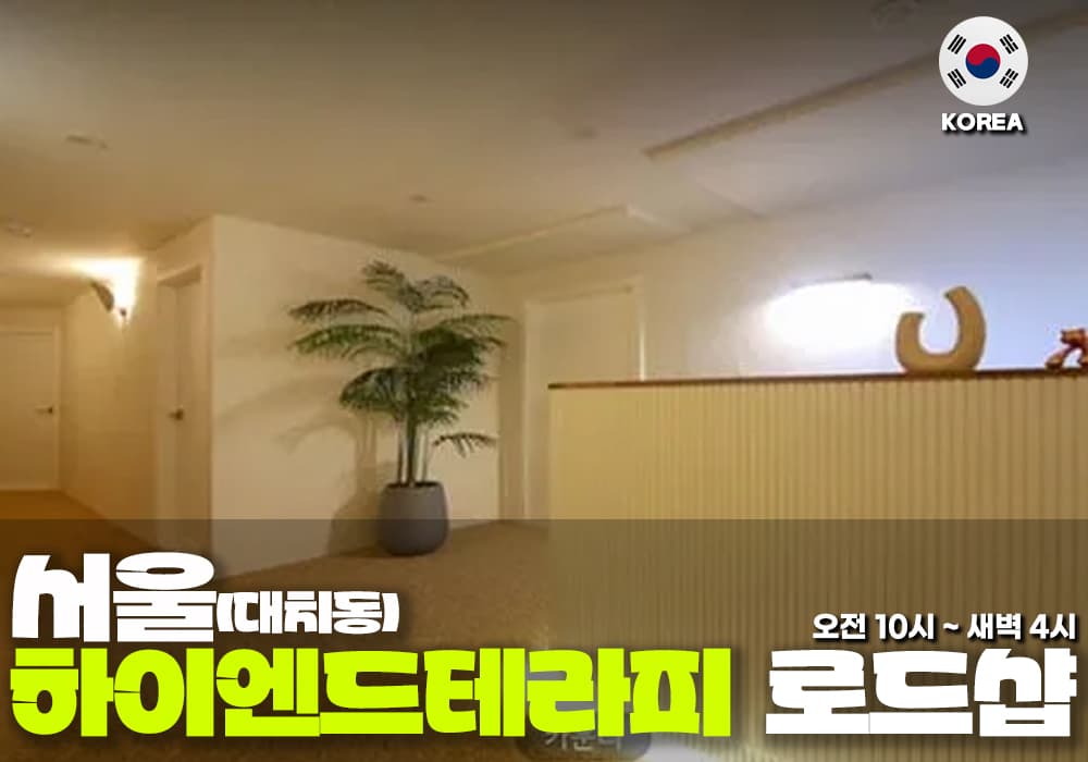 서울 대치동 하이엔드 테라피 - 이미지 2
