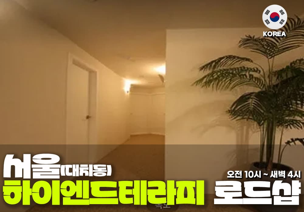 서울 대치동 하이엔드 테라피 - 이미지 3