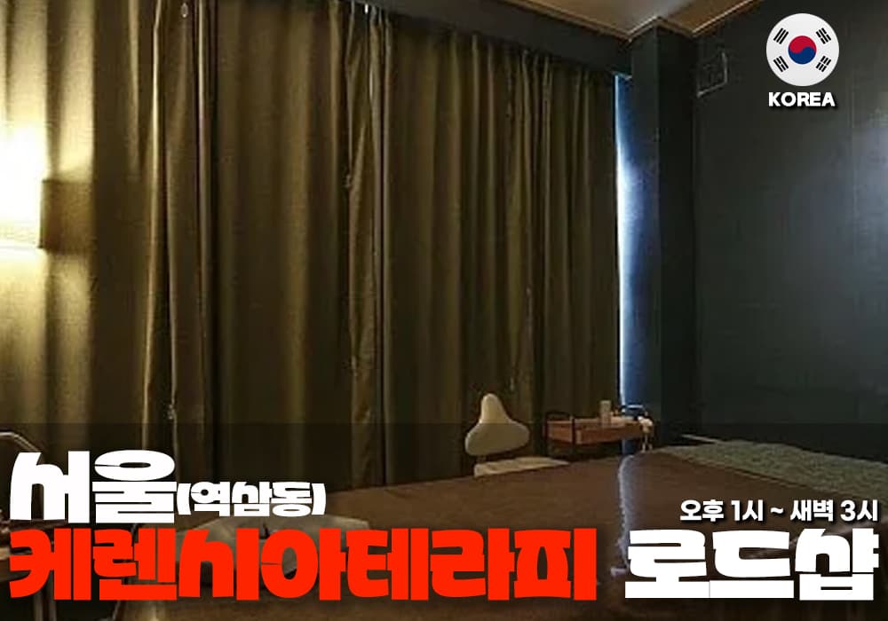 서울 역삼동 케렌시아 테라피 - 이미지 1