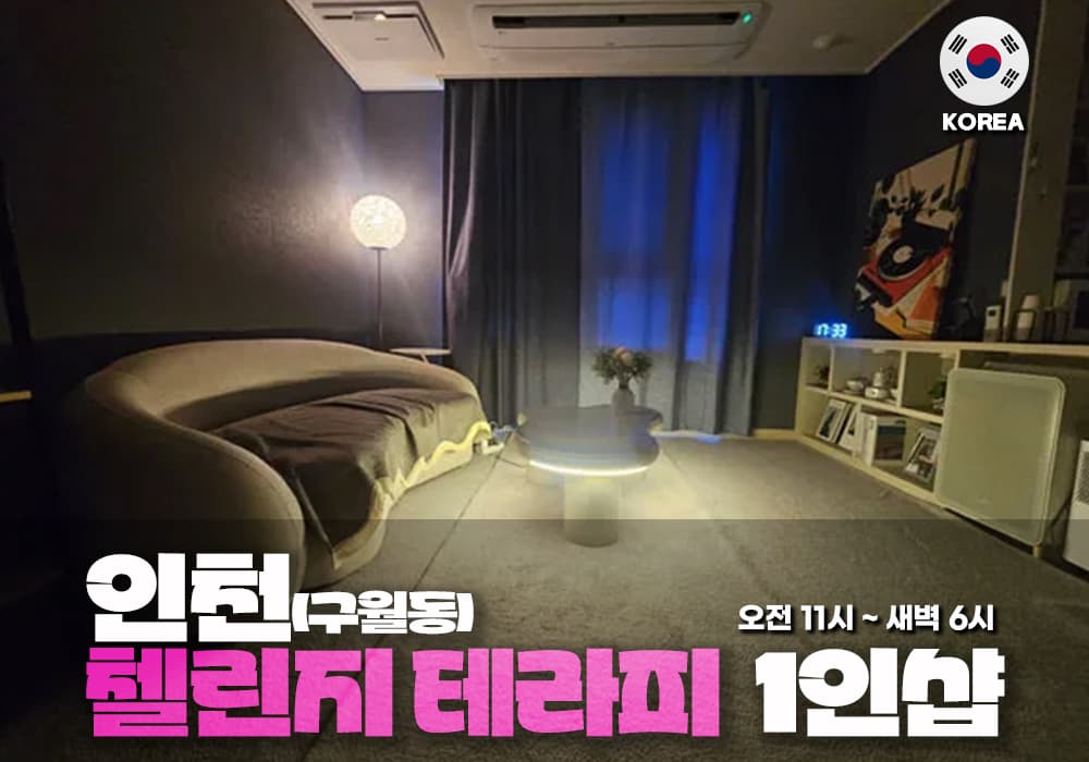 인천 구월동 첼린지 테라피 - 이미지 1