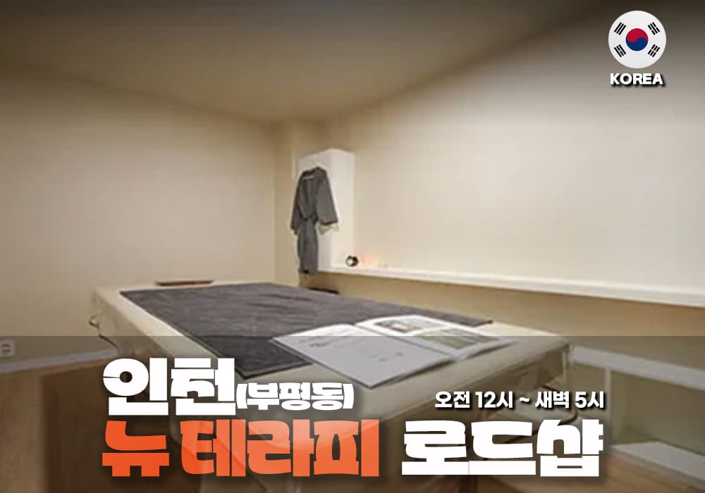 인천 부평동 뉴 테라피 - 이미지 1