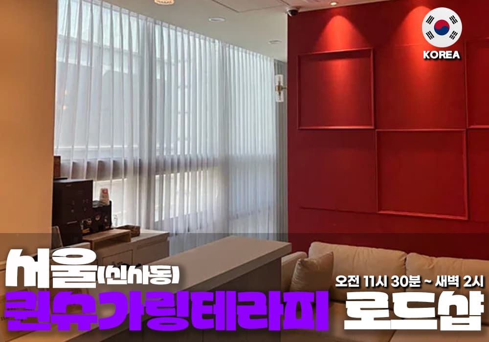 서울 신사동 퀸슈가링 테라피 - 이미지 2