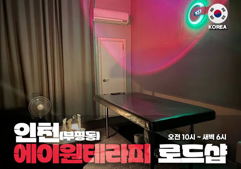 인천 부평동 에이원 테라피 - 이미지 1