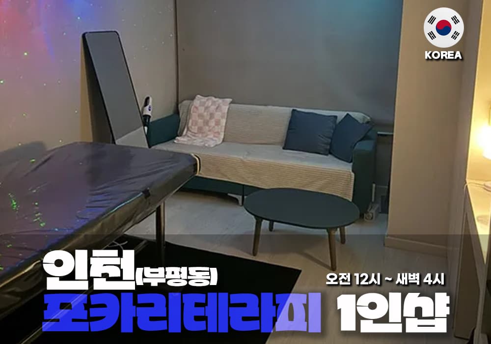 인천 부평동 포카리 테라피 - 이미지 1