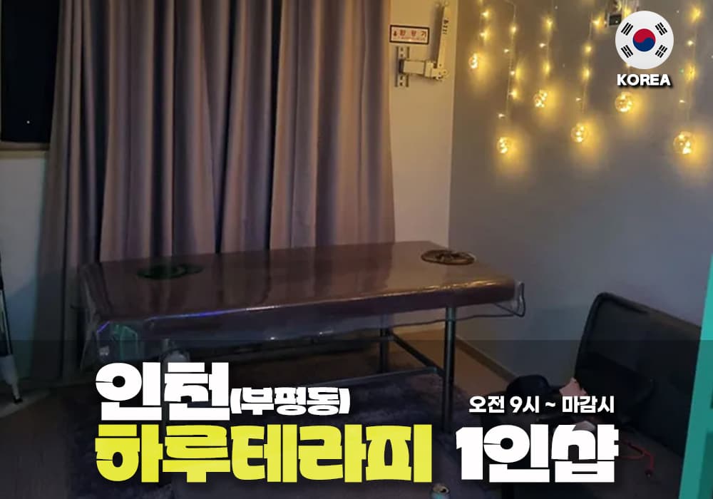 인천 부평동 하루 테라피 - 이미지 1