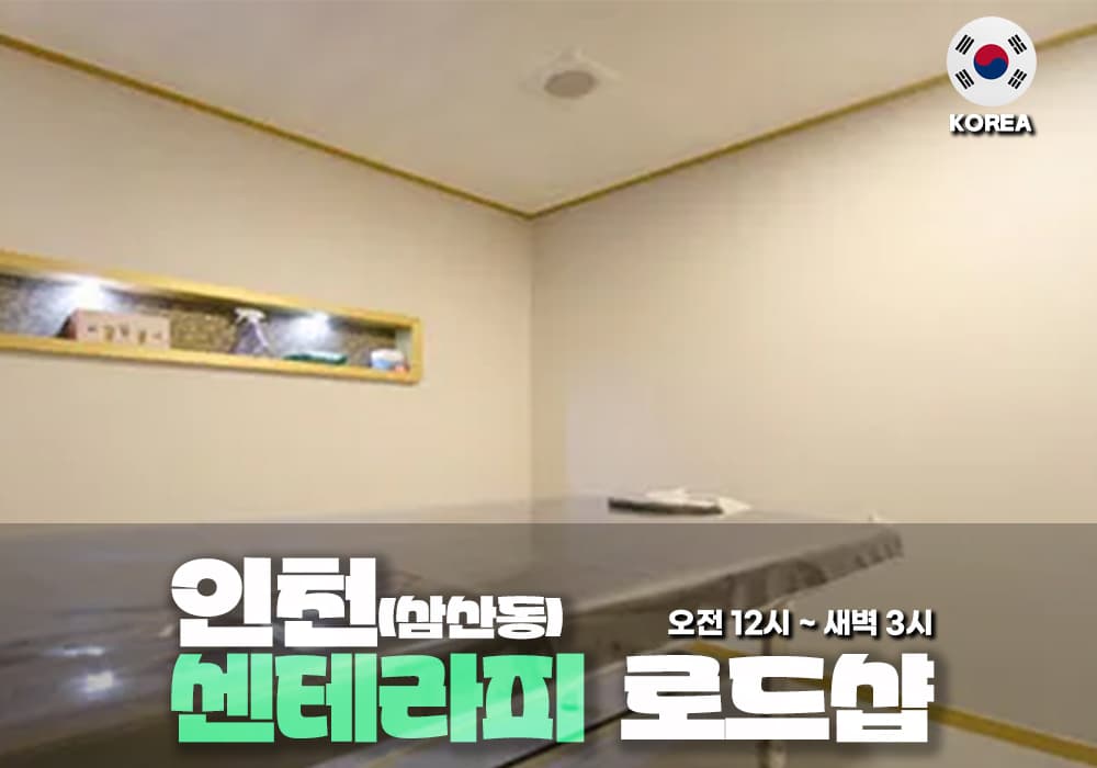인천 삼산동 센 테라피 - 이미지 1