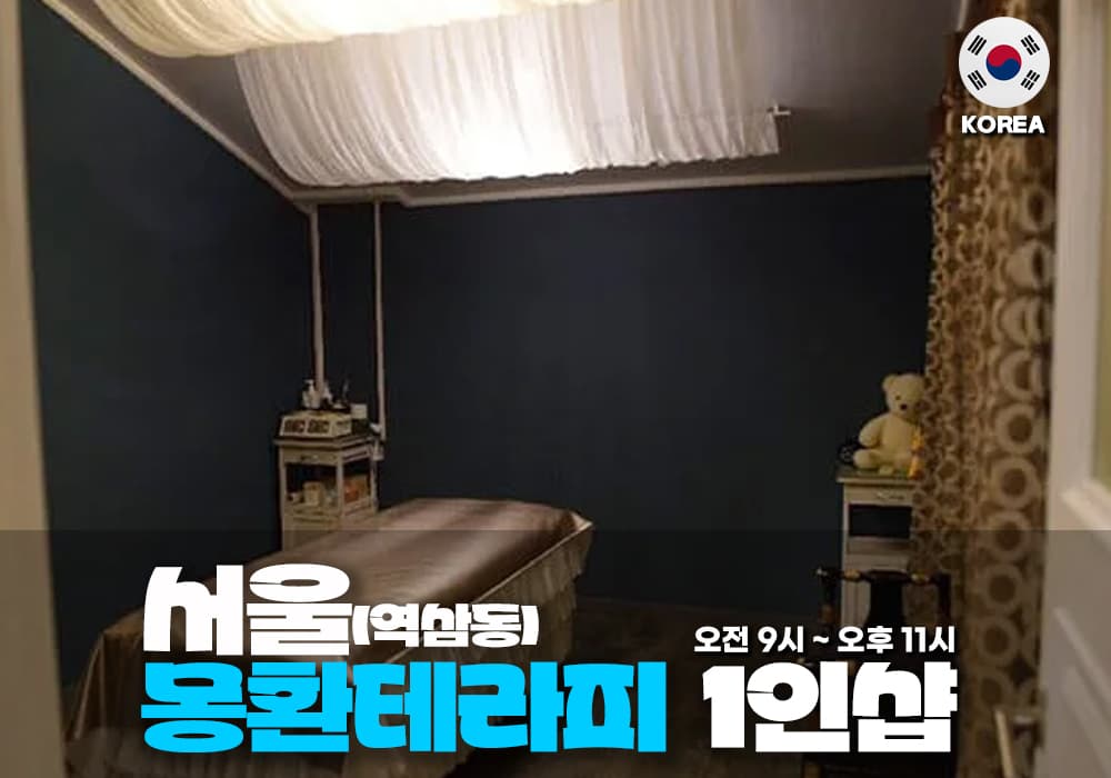서울 역삼동 몽환 테라피 - 이미지 1