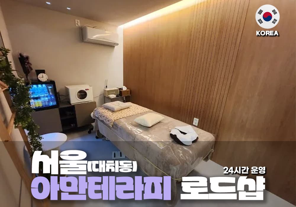 서울 대치동 아만 테라피 - 이미지 1