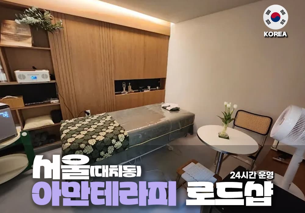 서울 대치동 아만 테라피 - 이미지 2
