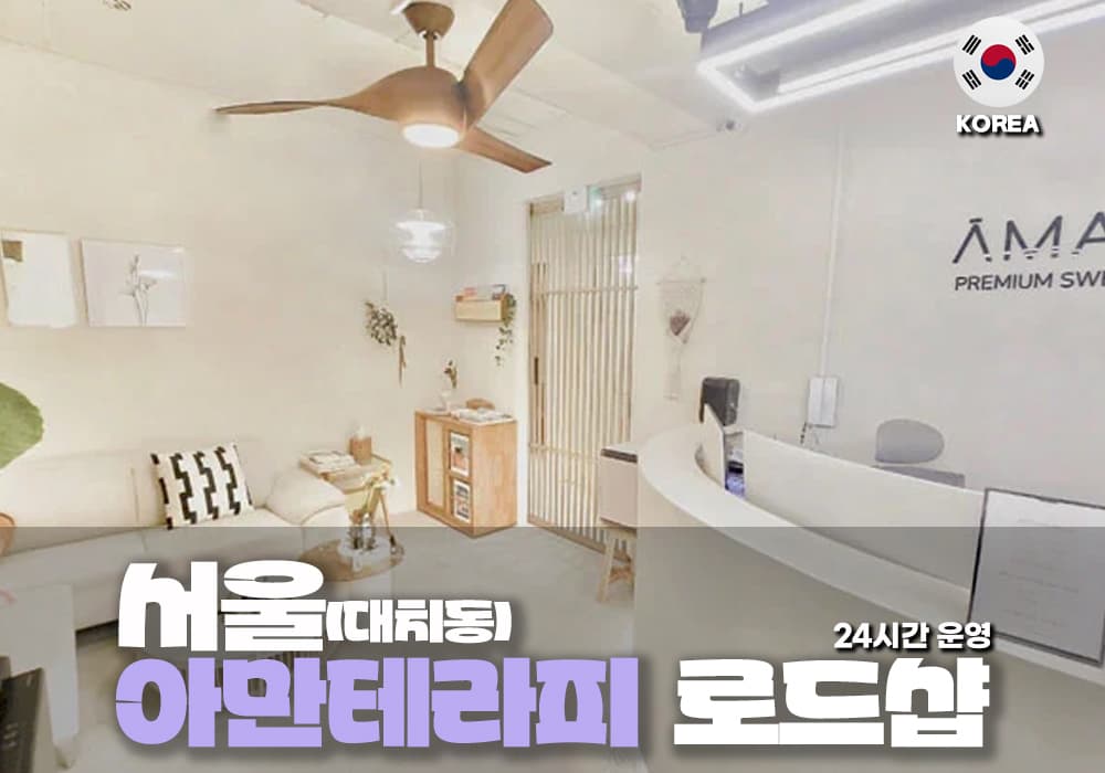 서울 대치동 아만 테라피 - 이미지 3
