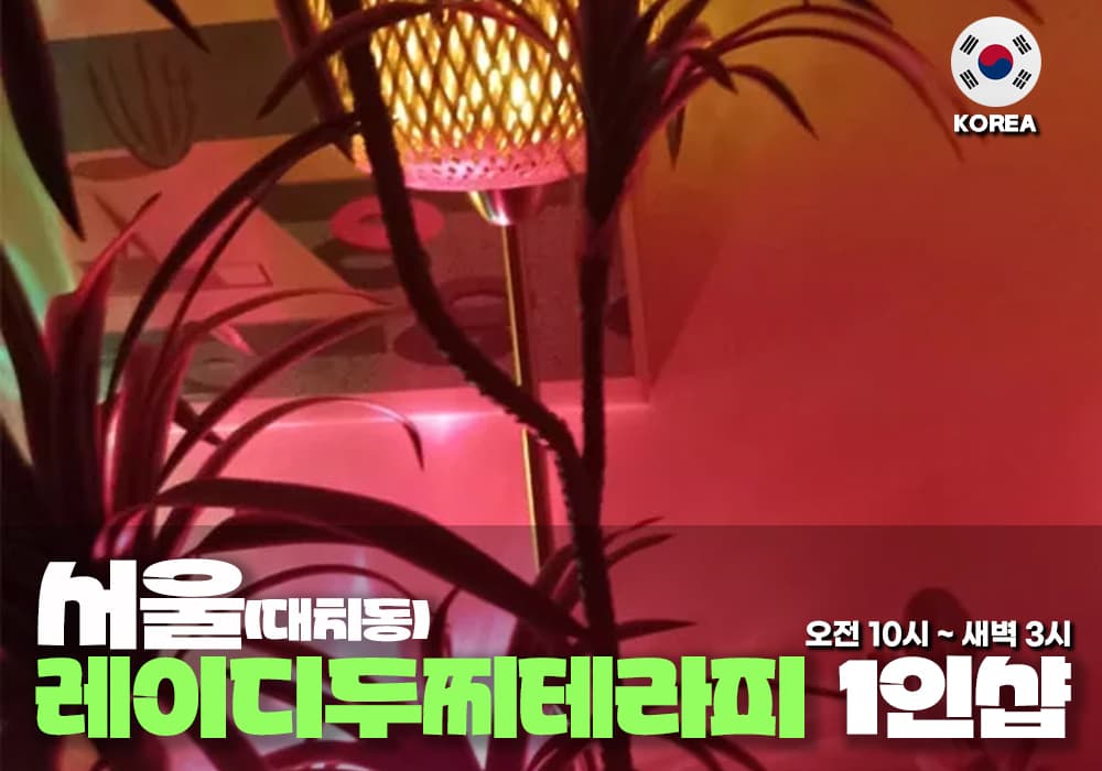 서울 대치동 레이디두찌 테라피 - 이미지 1
