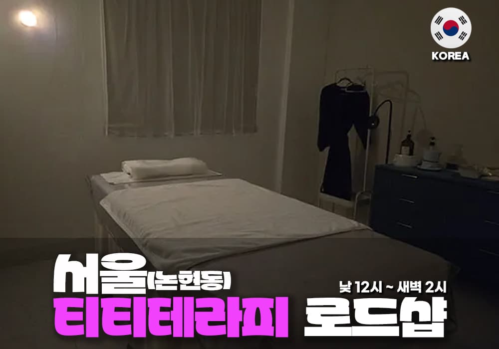 서울 논현동 티티 테라피 - 이미지 1