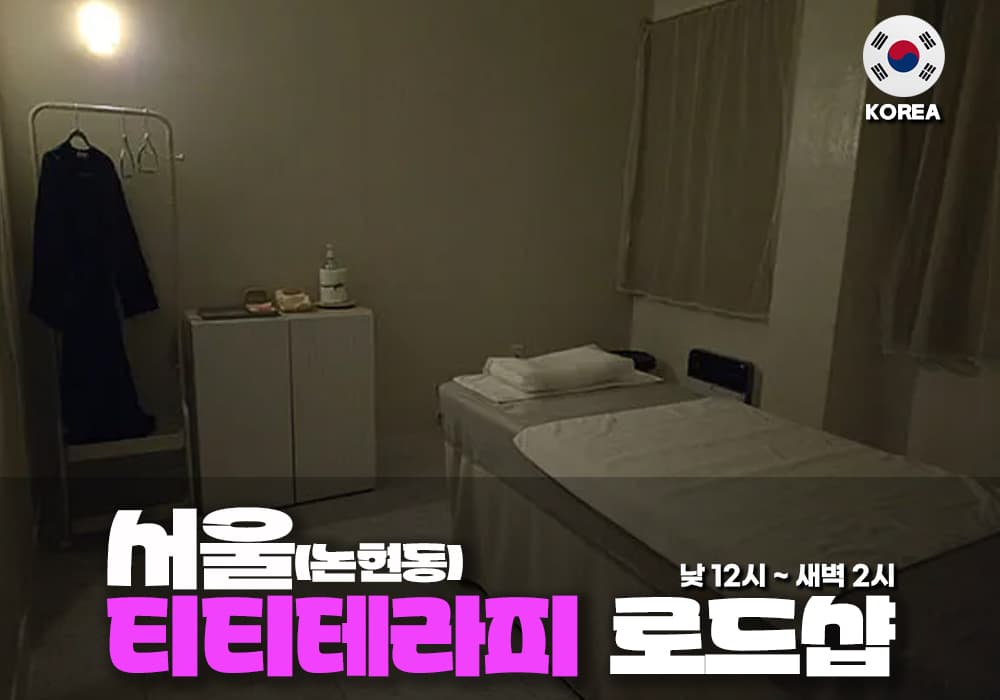 서울 논현동 티티 테라피 - 이미지 2