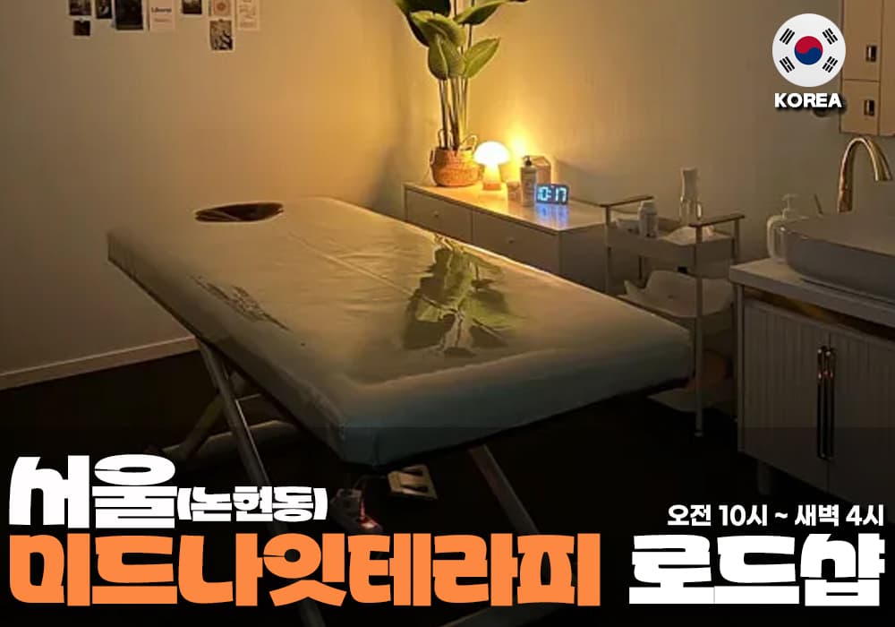 서울 신사동 미드나잇 테라피 - 이미지 1