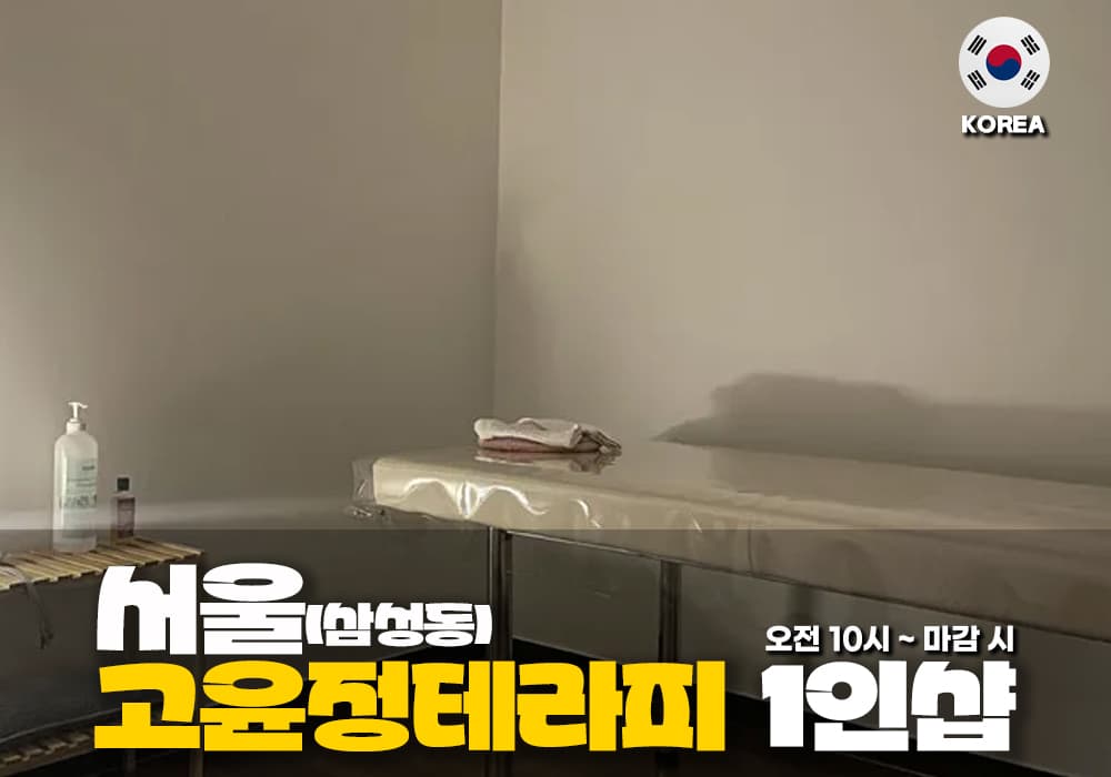 서울 삼성동 고윤정 테라피 - 이미지 1