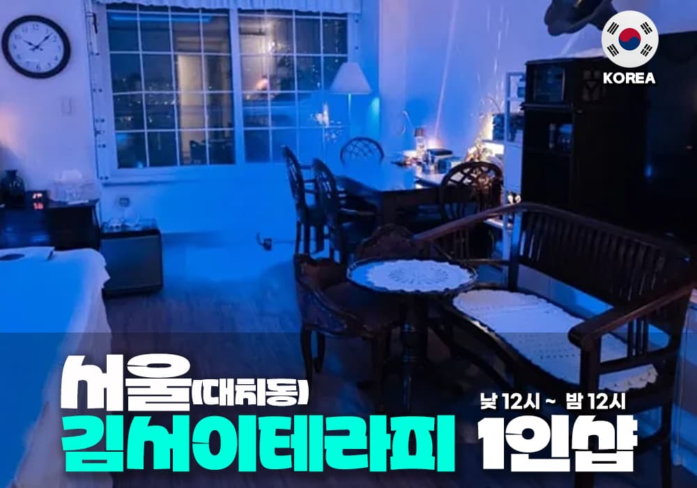 서울 대치동 김이서 테라피 - 이미지 1