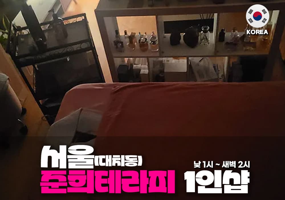 서울 대치동 준희 테라피 - 이미지 1