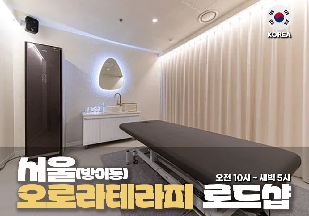 서울 방이동 오로라 테라피 - 이미지 1