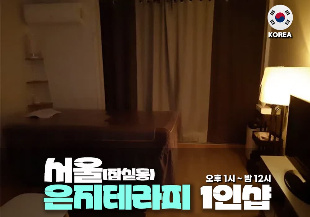 서울 잠실동 은지 테라피 - 이미지 1