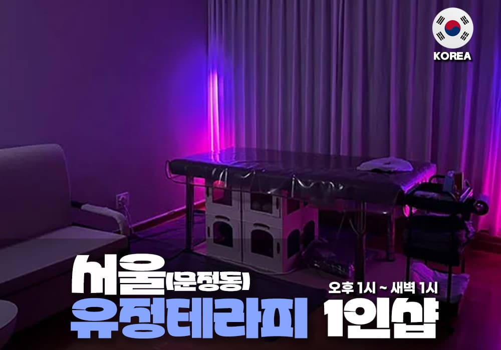 서울 문정동 유정 테라피 - 이미지 1