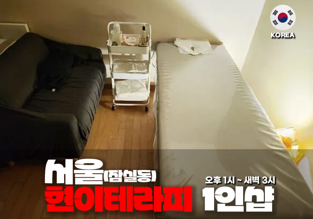 서울 잠실동 현이 테라피 - 이미지 1