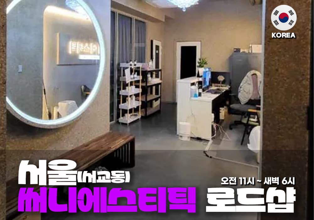 서울 서교동 써니에스테틱 테라피 - 이미지 2