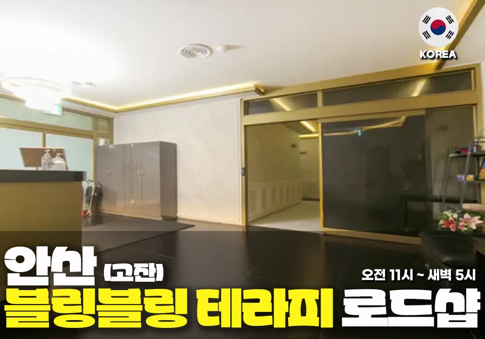 안산 고잔동 블링블링테라피 - 썸네일 3