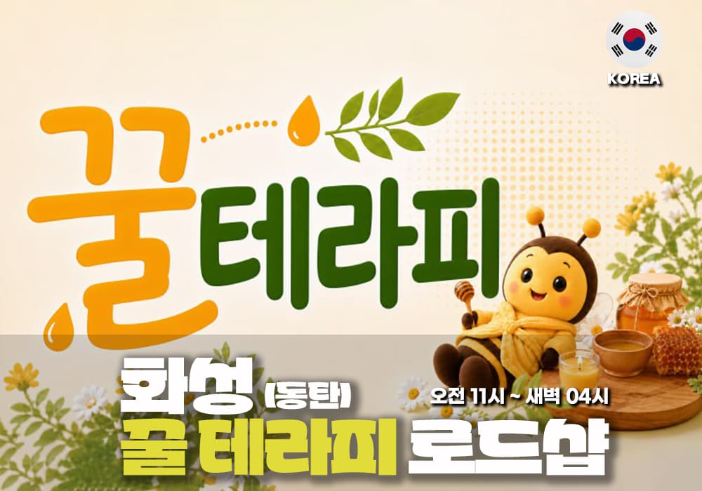 화성 동탄 꿀테라피