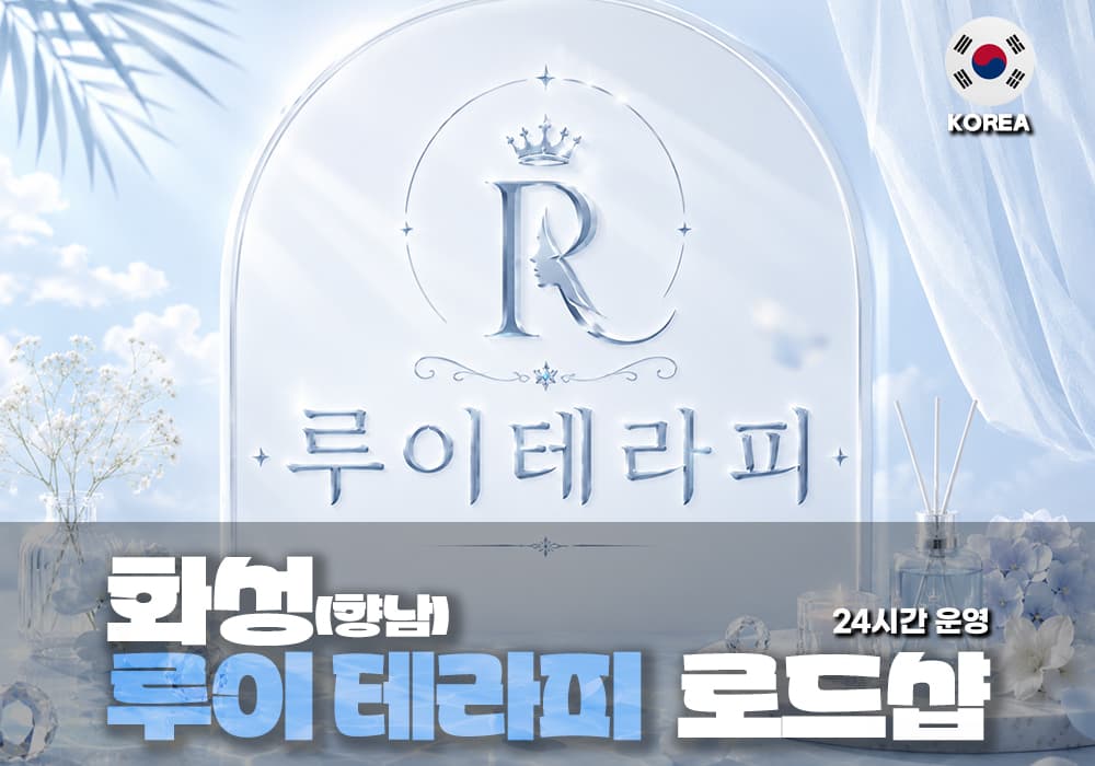 화성 향남 루이테라피