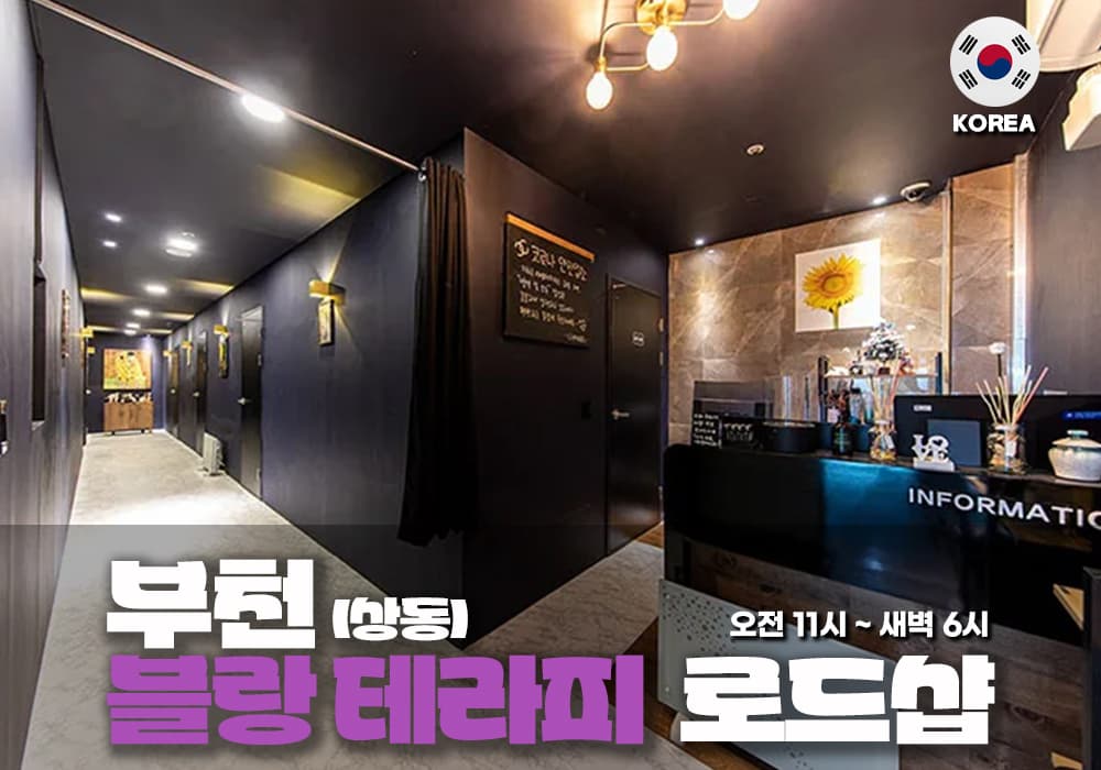 부천 상동 블랑테라피