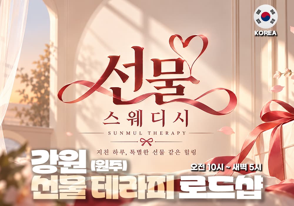 강원 원주 단계 선물테라피 - 썸네일 1