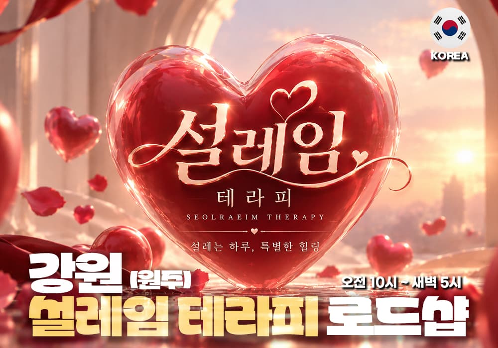 강원 원주 단계 설레임테라피 - 썸네일 1