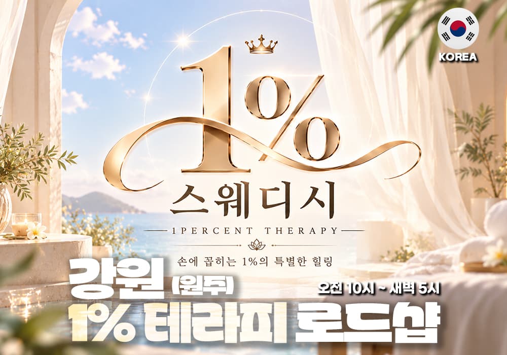 강원 원주 단계 1%테라피