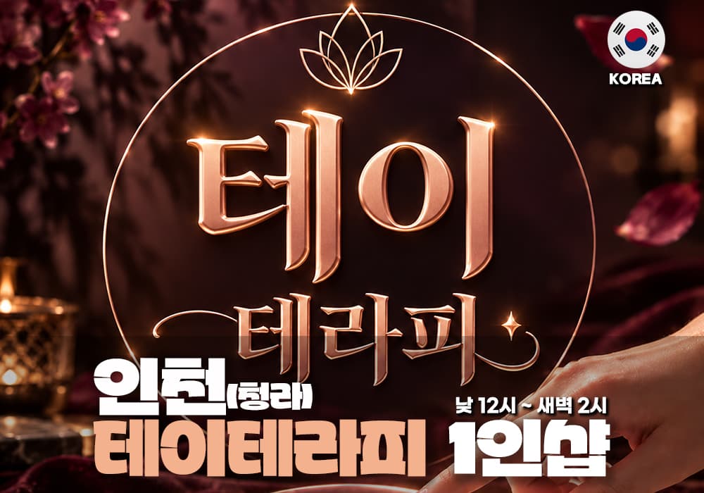 인천 청라 테이테라피