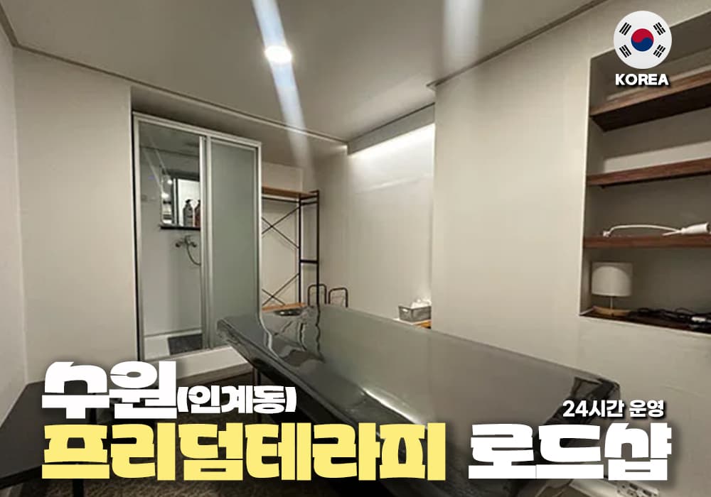 수원 인계동 프리덤테라피 - 썸네일 1