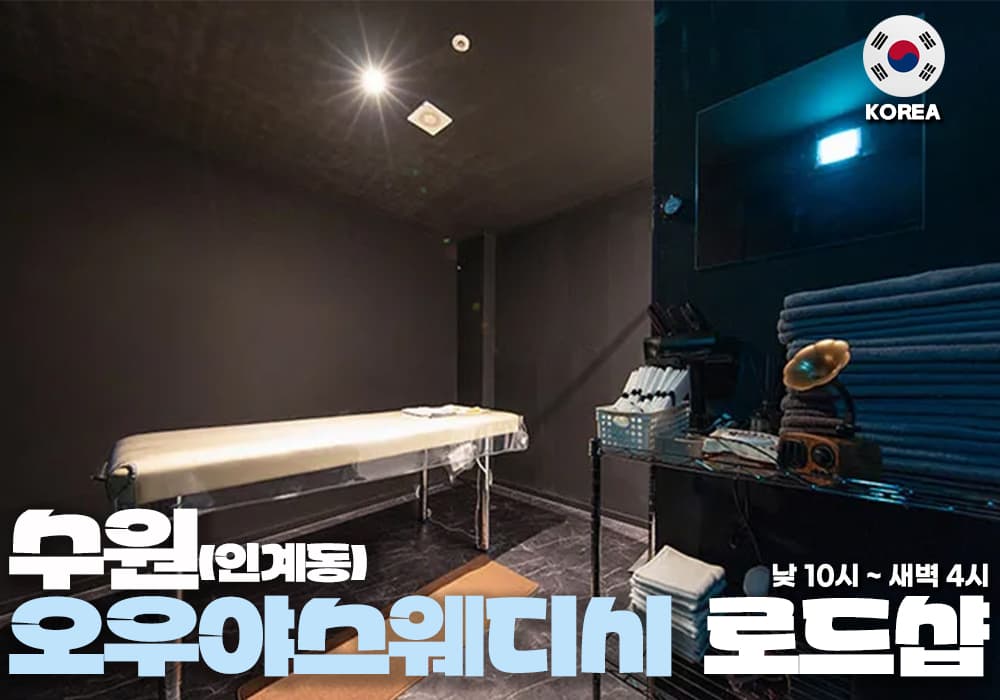 수원 인계동 오우야스웨디시 - 썸네일 1