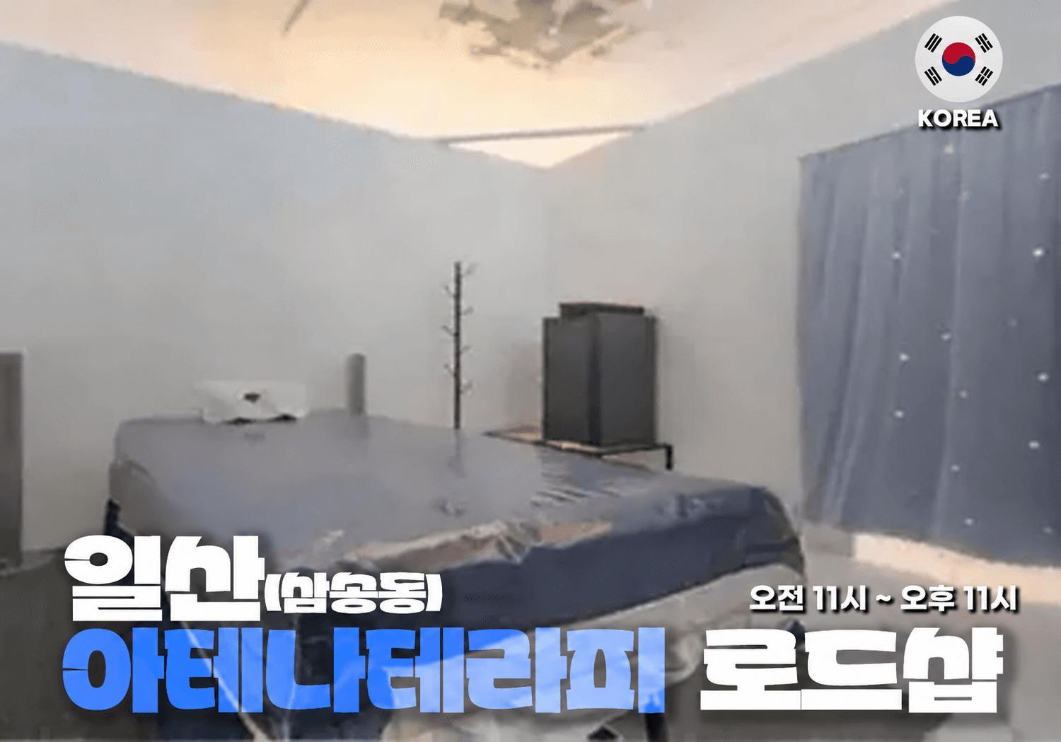 고양 삼송동 아테나 테라피