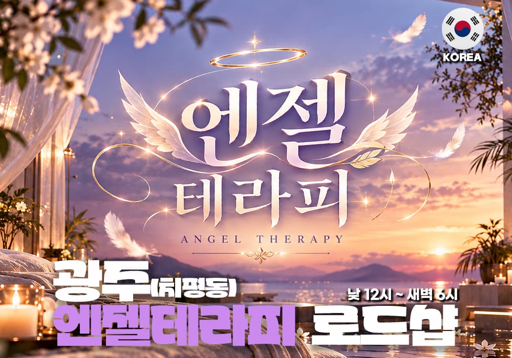 광주 치평동 엔젤테라피