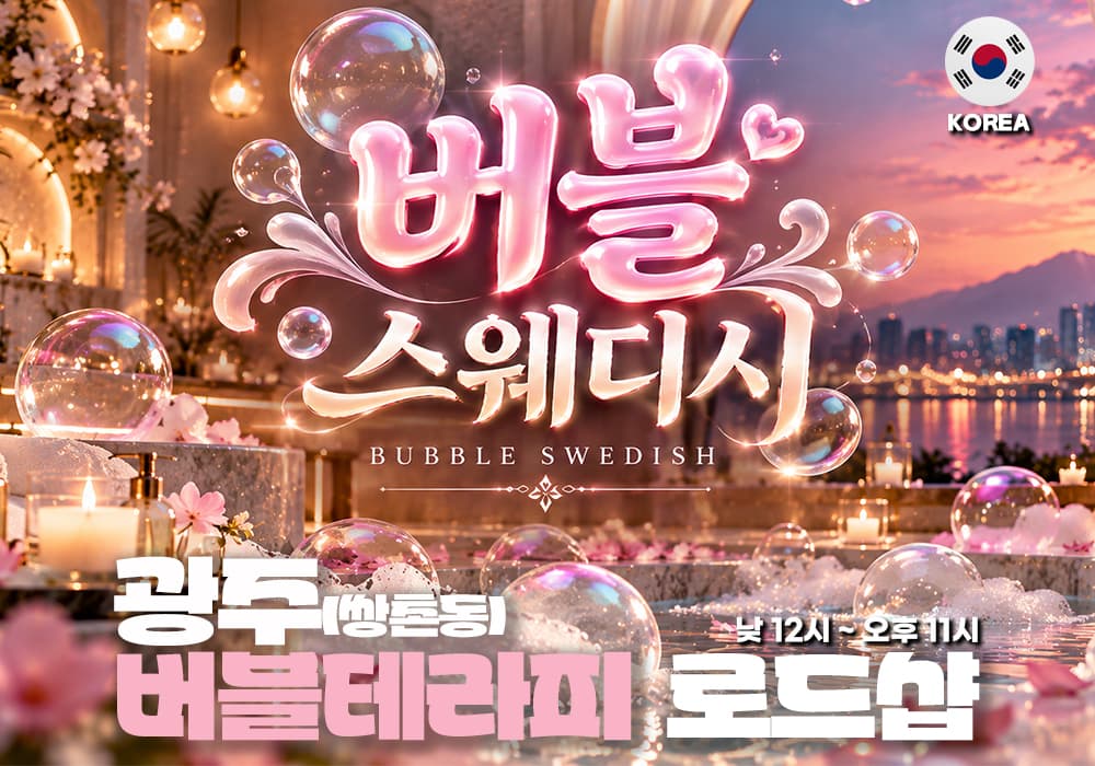 광주 쌍촌동 버블스웨디시 - 썸네일 1